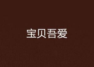 科技与生活创新融合,吾爱最新的探索之旅