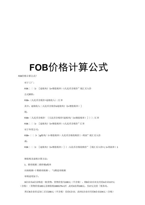 FOB价格计算公式详解,步骤指南与价格构成分析