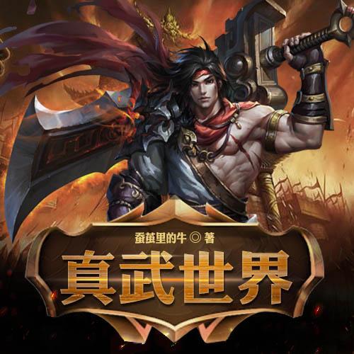 真武世界最新章节发布,玄幻世界的热议风暴
