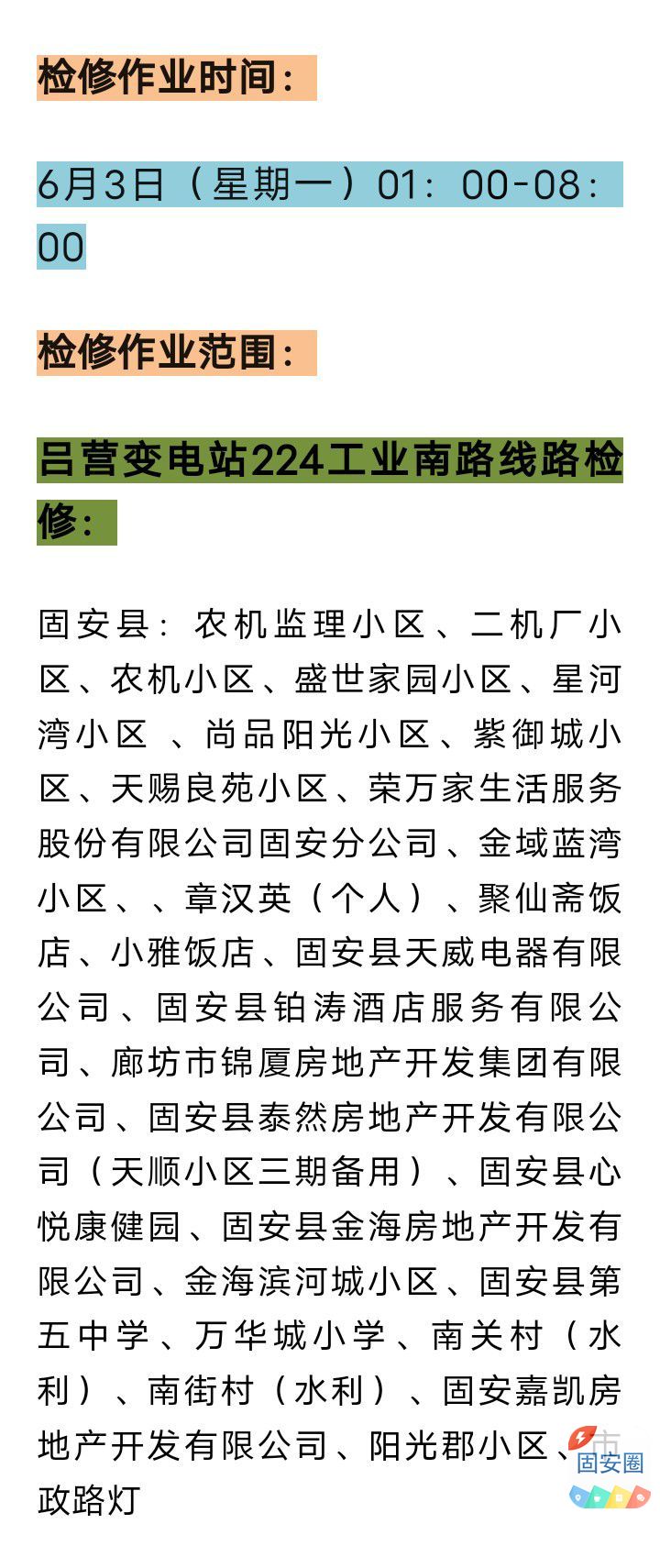 固安停电最新通知,智能电力科技助力新生活