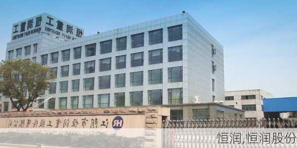 恒润重工上市,铸就行业新里程碑,引领未来发展之路