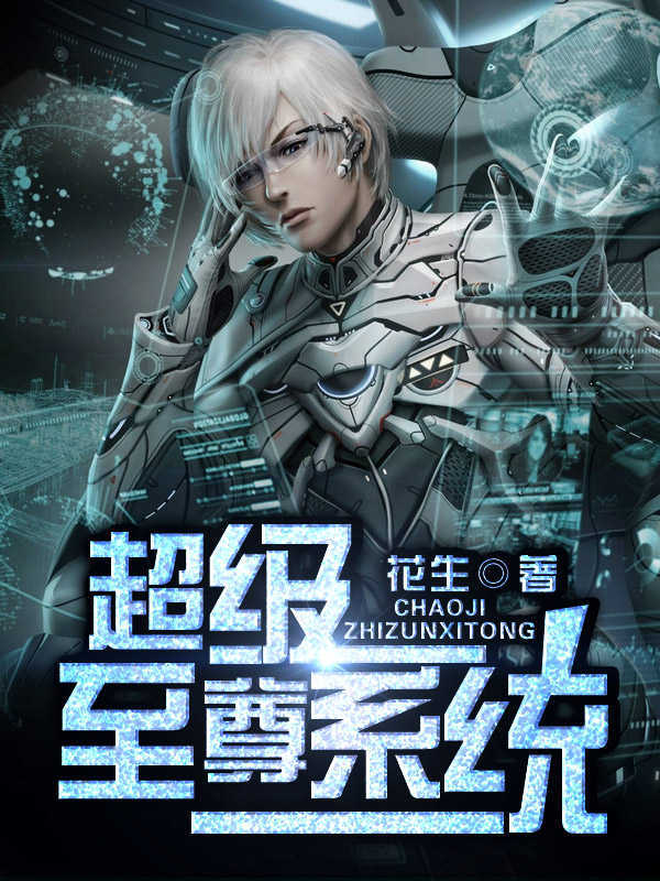 至尊系统,科技巅峰,引领生活变革的引领者