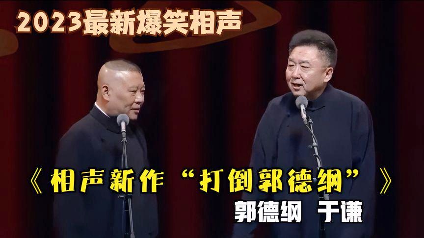 郭德纲2019相声新作,科技风潮引领未来生活新体验