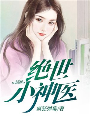 神医李辰,变化中的学习之旅与自信成就之歌最新章节速递