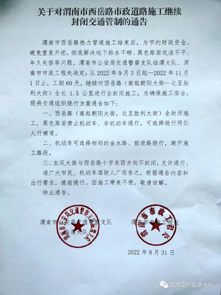 渭南最新交通管制通告发布✨