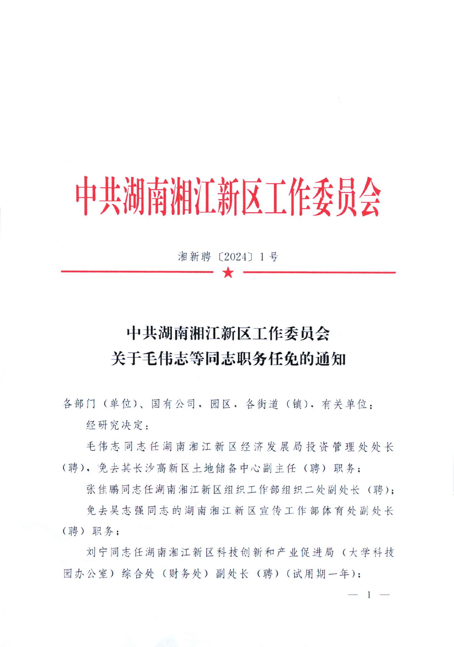 湘江新区人事任免公告全新出炉,一批新任领导亮相