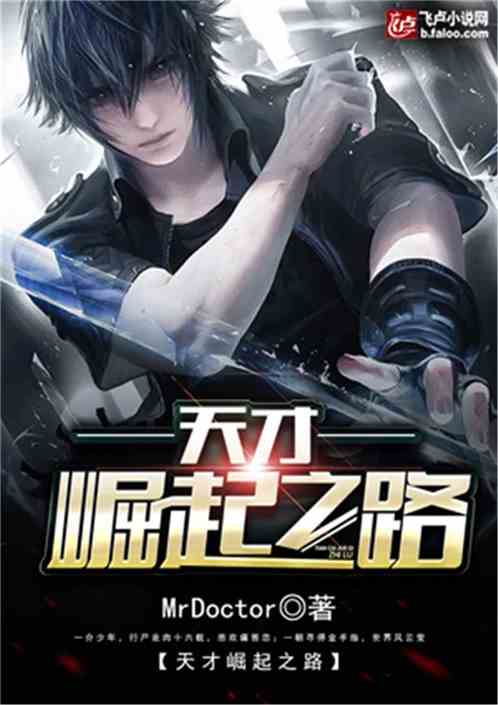 深度解析与探讨,小说天才最新章节