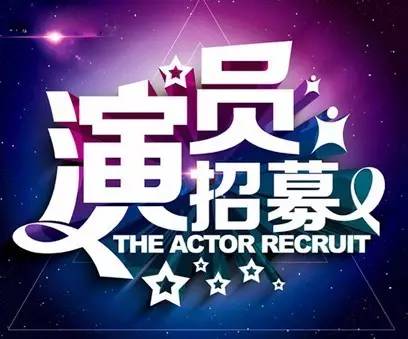 如何成为演员的详细步骤指南,演员招募吧!