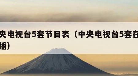 中央五套电视节目深度解析,三大体育盛宴看点全解析