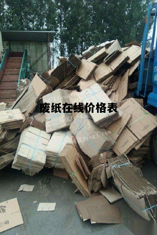 废纸价格最新行情,小巷深处的意外发现