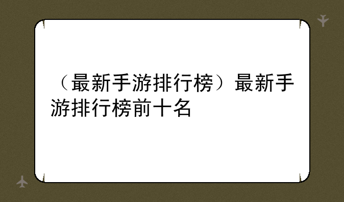 手机游戏排行榜,友情纽带的新连结