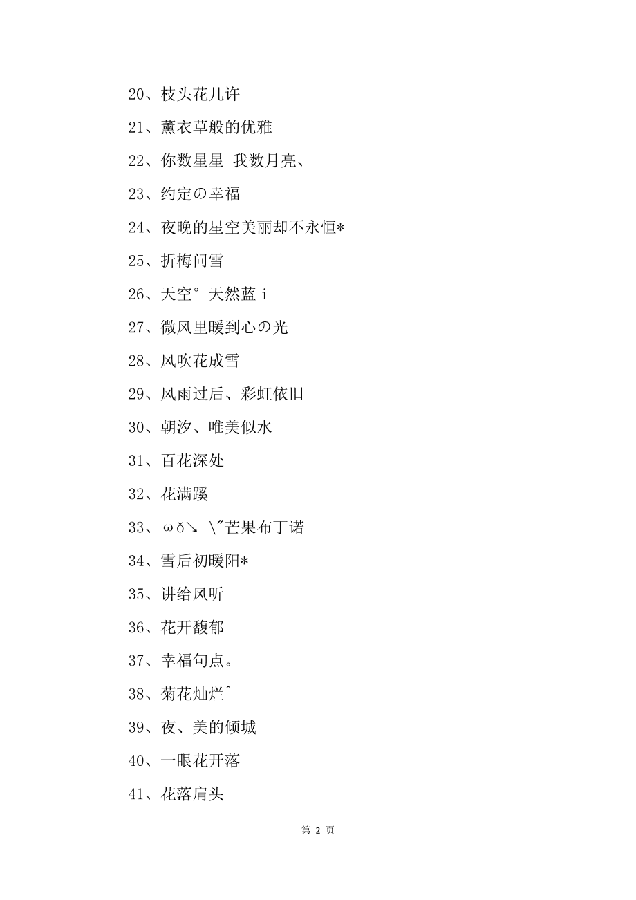 QQ最新唯美网名,自然美景的心灵之旅