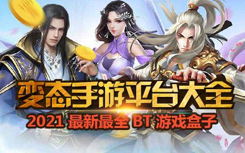 最新BT手游,游戏革新的号角还是商业化诱惑的旗帜?