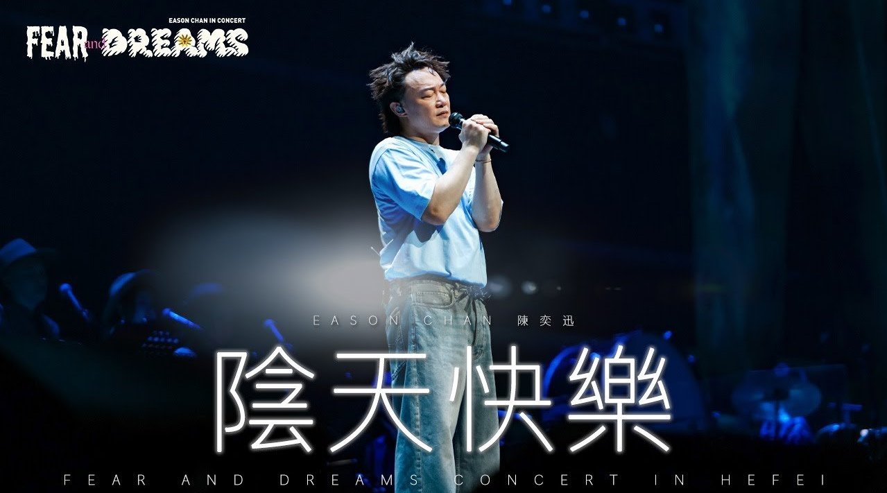 陈奕迅2025最新单曲,家的旋律与友情的和弦