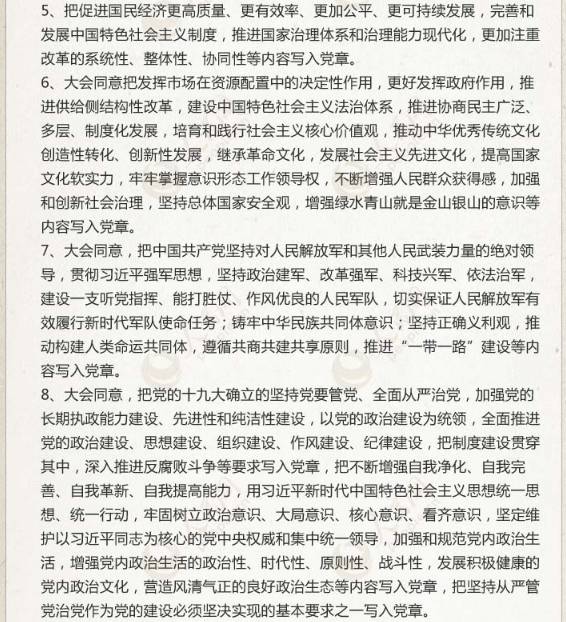 最新修改的党章,时代的新篇章