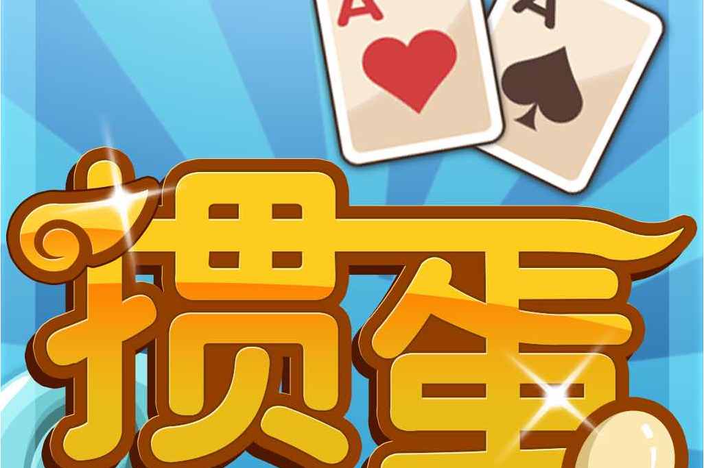 最新掼蛋,让你欲罢不能的欢乐游戏体验!