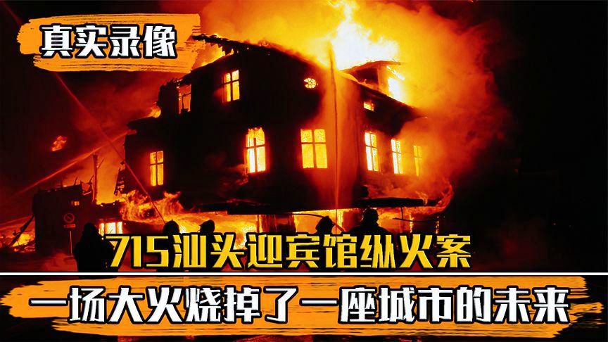 汕头最新火灾事件深度解析