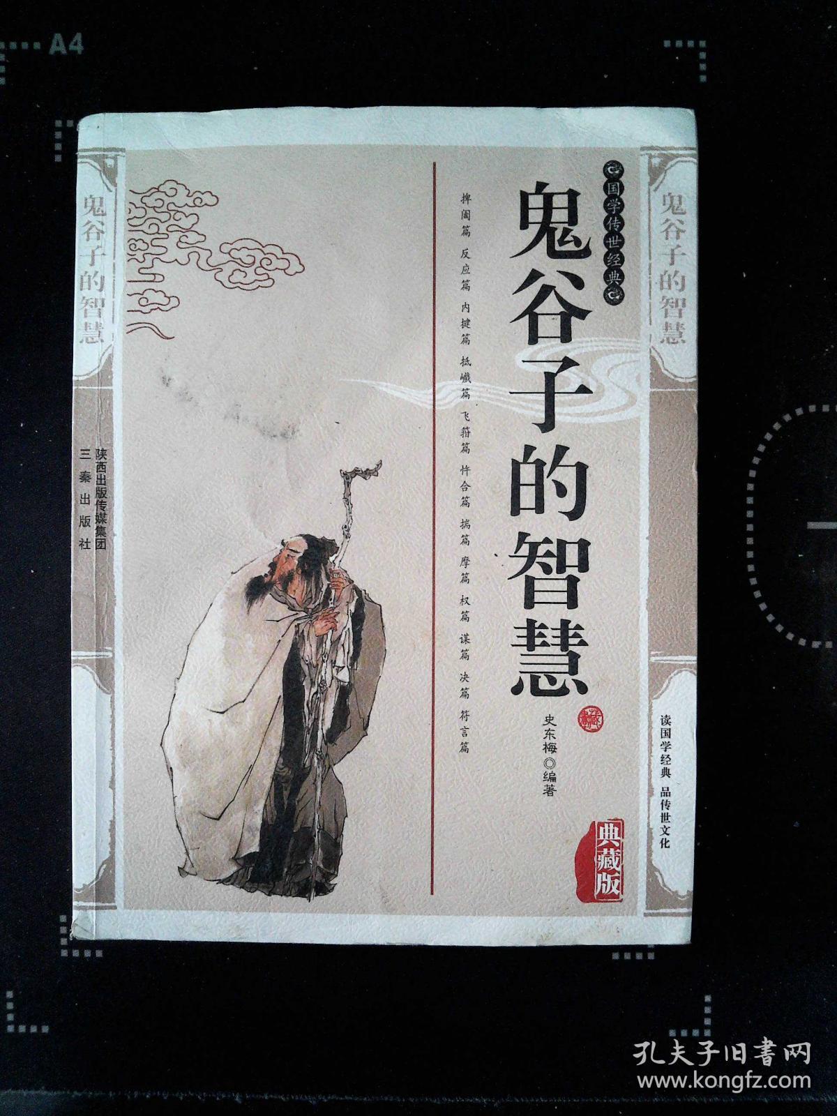最新鬼谷子,变化中的力量,自信与成就之源
