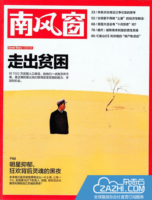 南风窗最新一期深度解读时事热点，引领思潮风向标