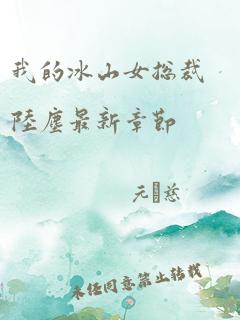 唐言蹊陆仰止最新章节获取攻略，初学者与进阶用户通用指南