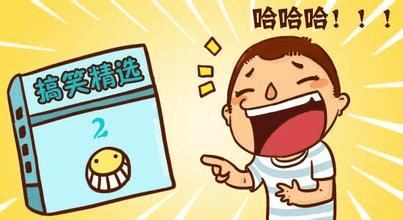 最新搞笑幽默段子集，笑对人生，自信前行，幽默伴你成就梦想