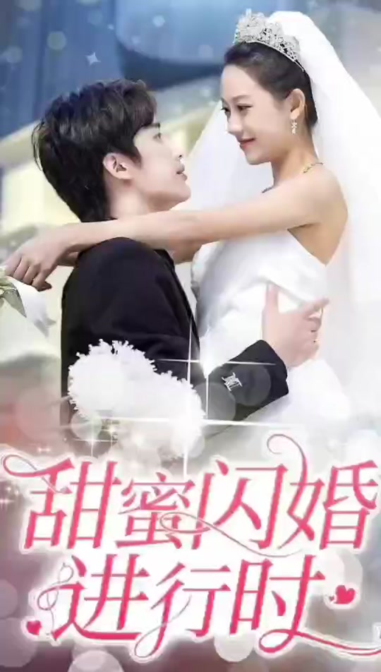 闪婚甜蜜新篇章，揭秘幸福瞬间背后的故事