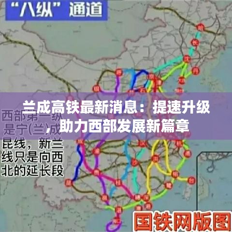 兰西高铁最新动态，温馨旅程的进展与期待