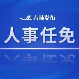 吉林省人事任免动态及小巷深处的独特风味揭秘