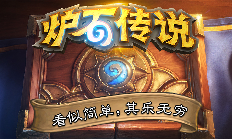 揭秘炉石传说登顶秘诀，成功登顶炉石最新传说！