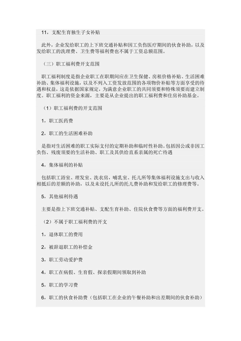 最新福利费列支范围及高科技产品介绍概览