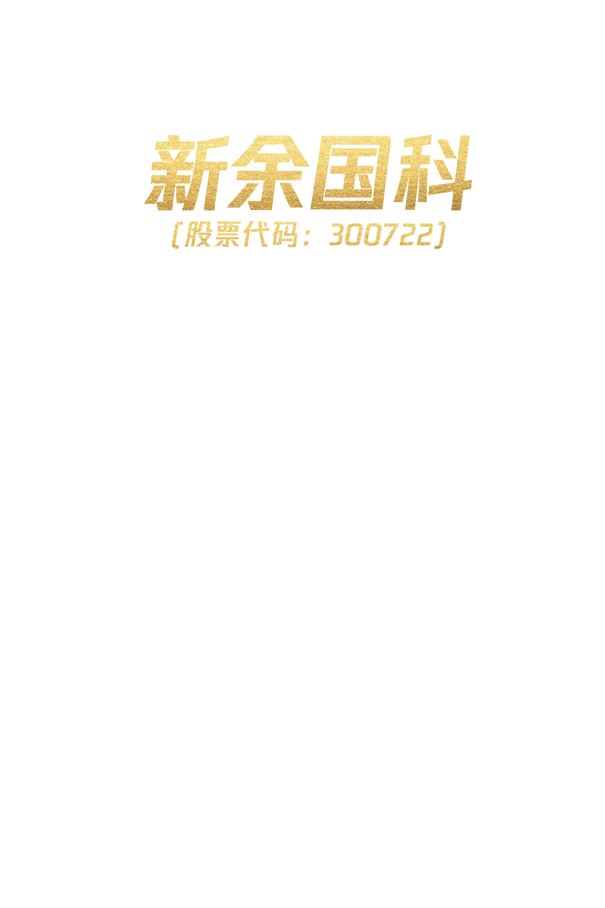 新余国科最新动态更新