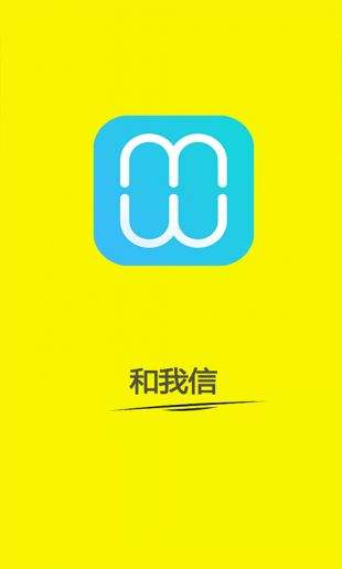 和我信最新3.10，数字通信的里程碑