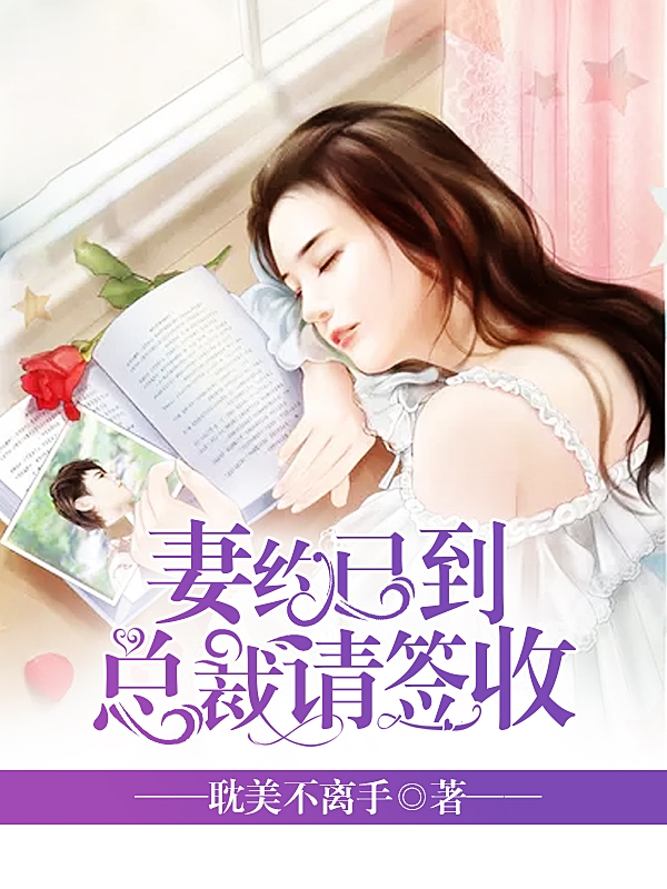 总裁请宽衣，最新详细步骤指南