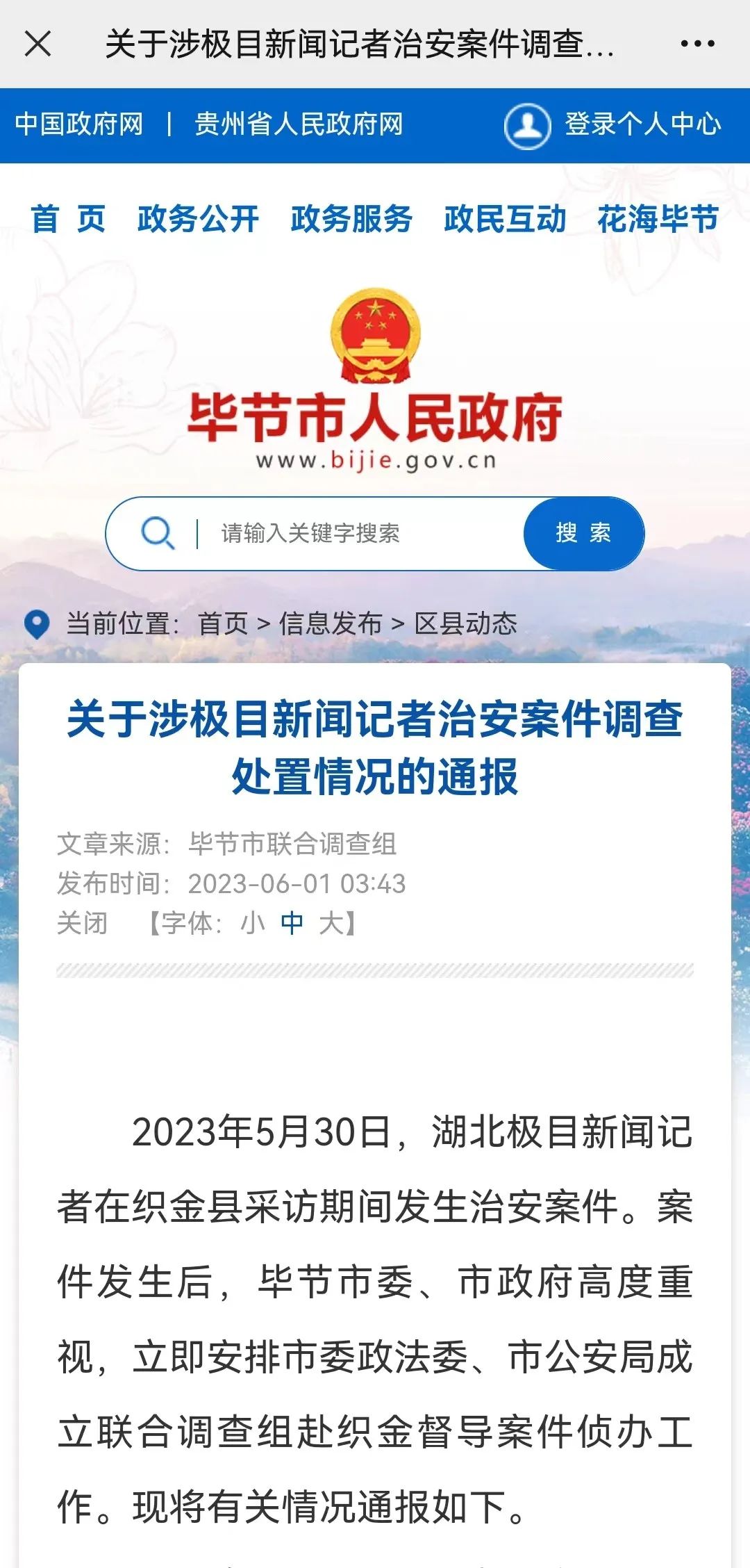 毕节最新通报，权威资讯与深度解读文章