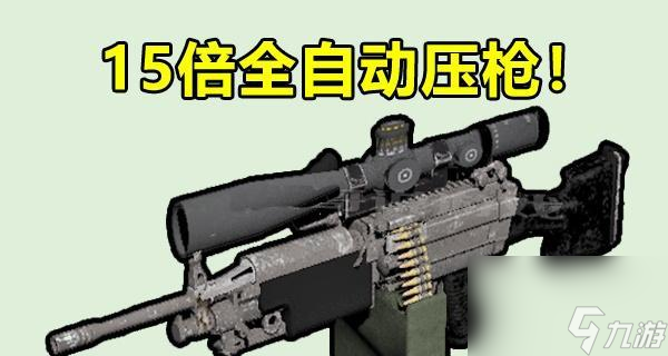 最新进机枪进化掌握未来，自信闪耀战场之巅