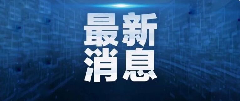 最新疫情资讯分享与更新📣🌸