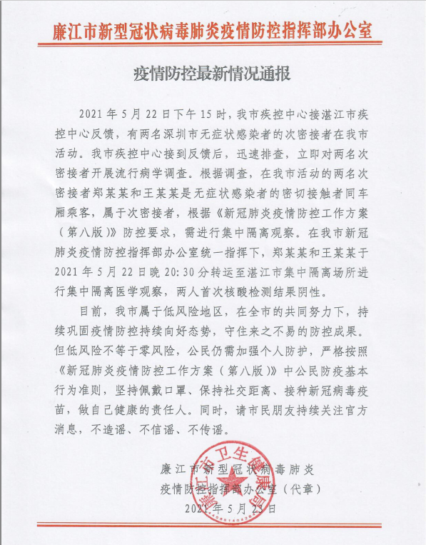 廉江最新疫情概述