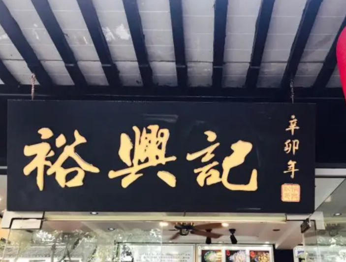裕兴记最新探索，传统美食的现代演绎之旅